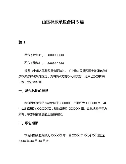山区林地承包合同5篇