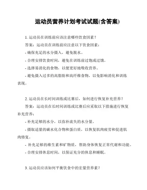 运动员营养计划考试试题(含答案)