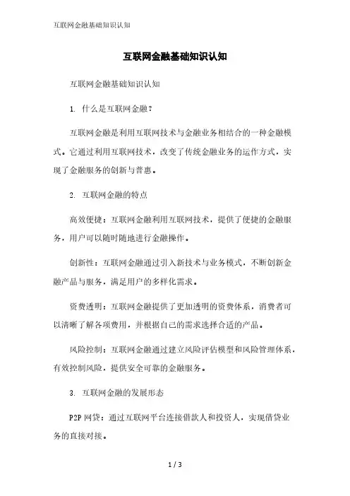 互联网金融基础知识认知精简版范文