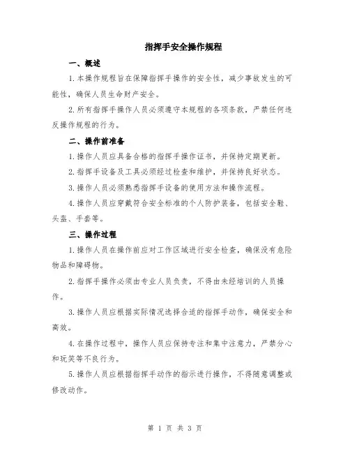 指挥手安全操作规程