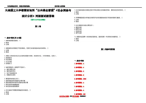 大连理工大学智慧树知到“公共事业管理”《社会调查与统计分析》网课测试题答案卷2