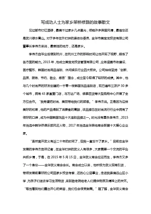 写成功人士为家乡架桥修路的故事散文