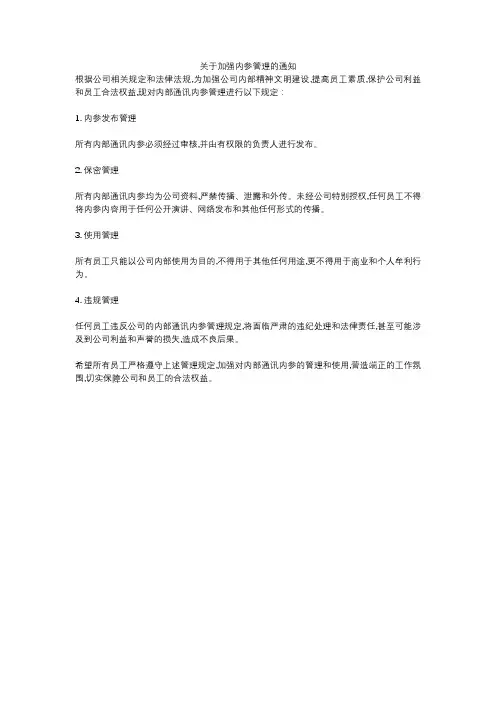 关于加强内参管理的通知