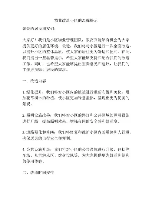 物业改造小区的温馨提示