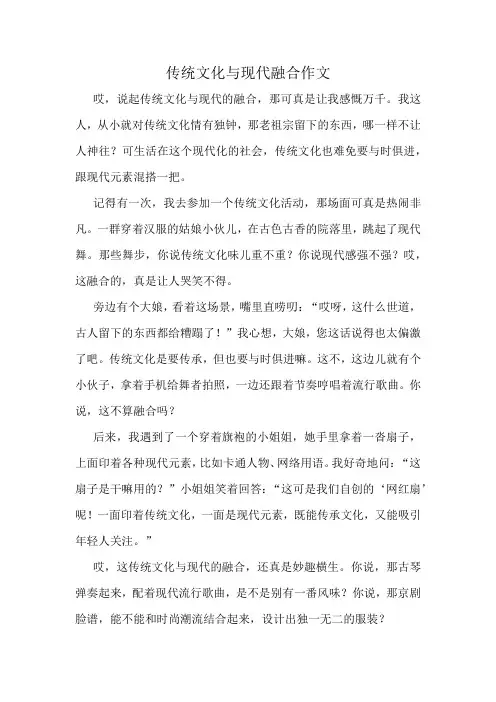 传统文化与现代融合作文