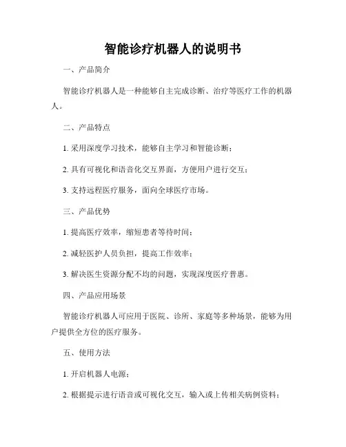 智能诊疗机器人的说明书