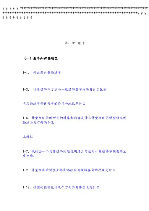 计量经济学---第三版-李子奈---课后习题--答案