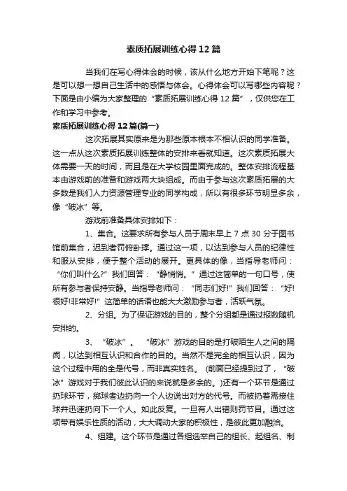 素质拓展训练心得12篇