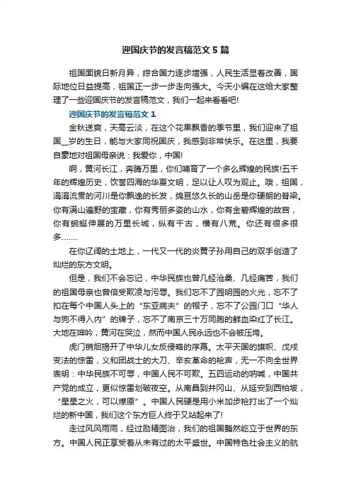 迎国庆节的发言稿范文5篇