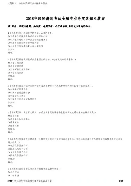 2018中级经济师考试金融专业务实真题及答案