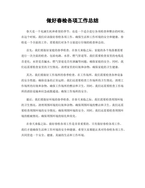 做好春检各项工作总结