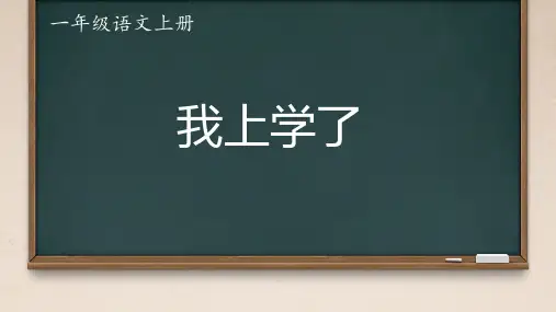 一年级开学第一课ppt
