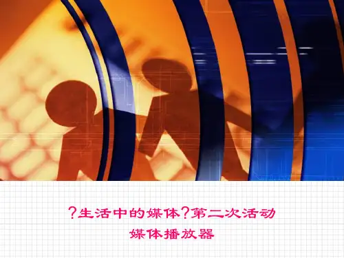 五年级上册P34媒体播放器(教案)
