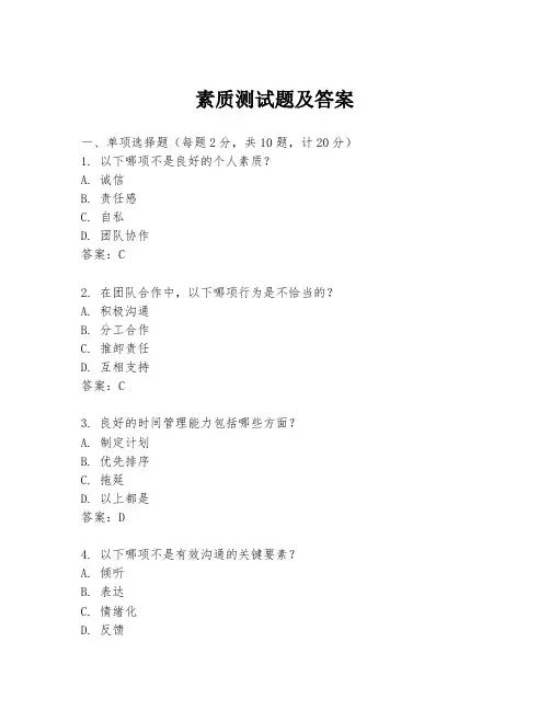 素质测试题及答案