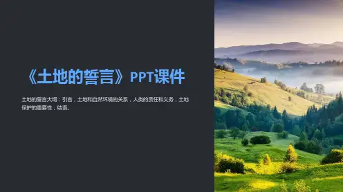 《土地的誓言》》课件