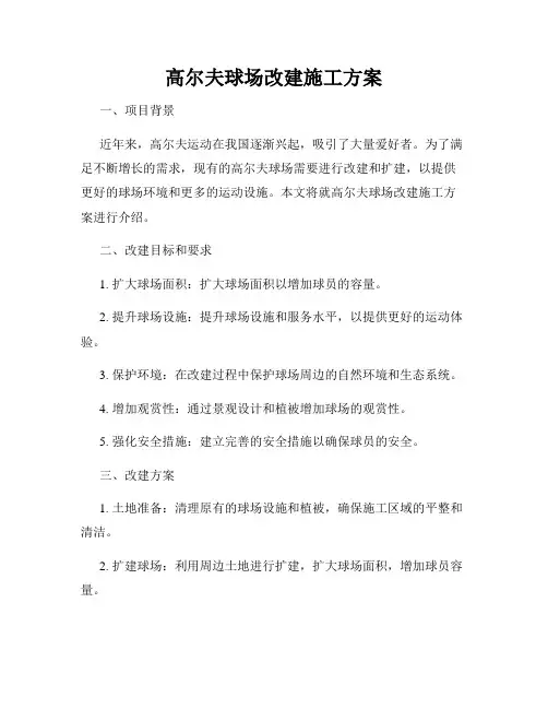 高尔夫球场改建施工方案