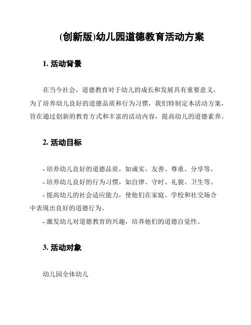 (创新版)幼儿园道德教育活动方案