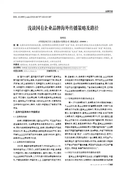 浅谈国有企业品牌海外传播策略及路径