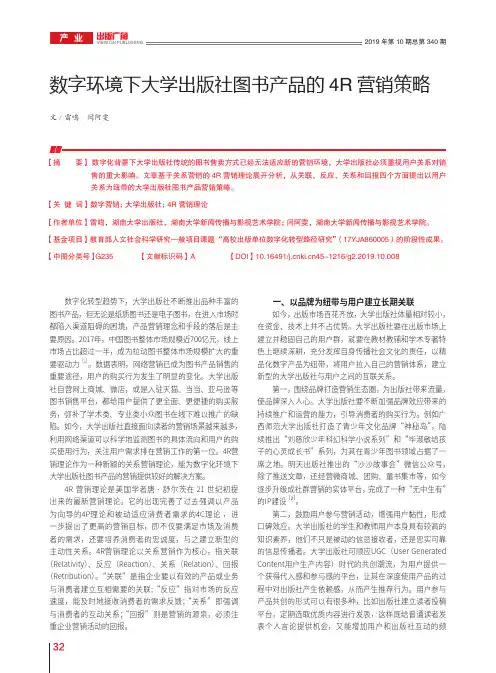 数字环境下大学出版社图书产品的4R营销策略