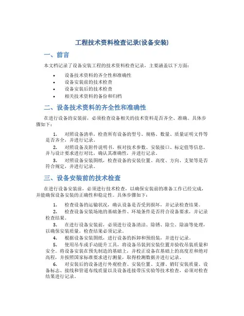 工程技术资料检查记录(设备安装)