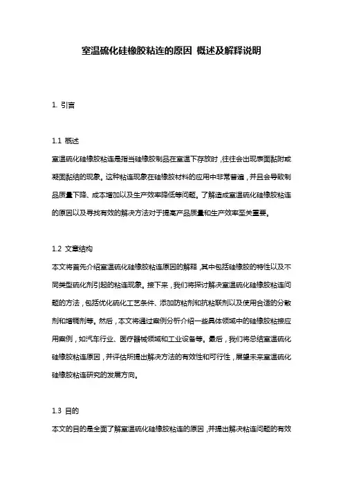 室温硫化硅橡胶粘连的原因_概述及解释说明