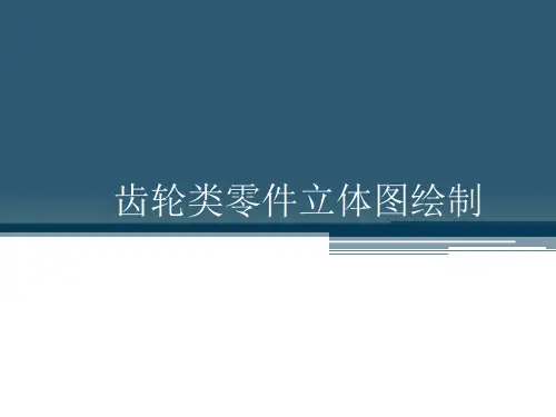 齿轮类零件立体图绘制