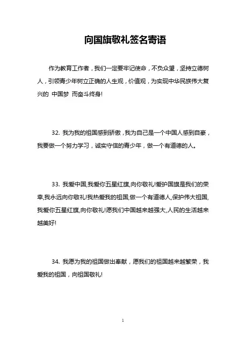 向国旗敬礼签名寄语
