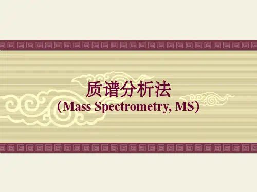 质谱仪的组成PPT课件