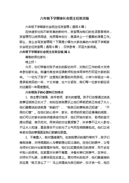 六年级下学期家长会班主任发言稿（通用6篇）