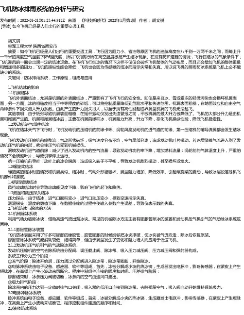 飞机防冰排雨系统的分析与研究