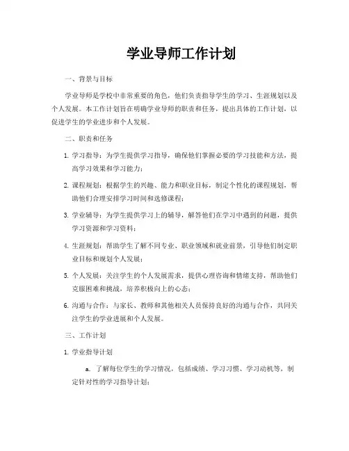 学业导师工作计划