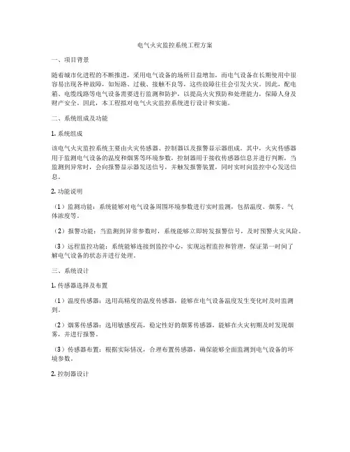 电气火灾监控系统工程方案