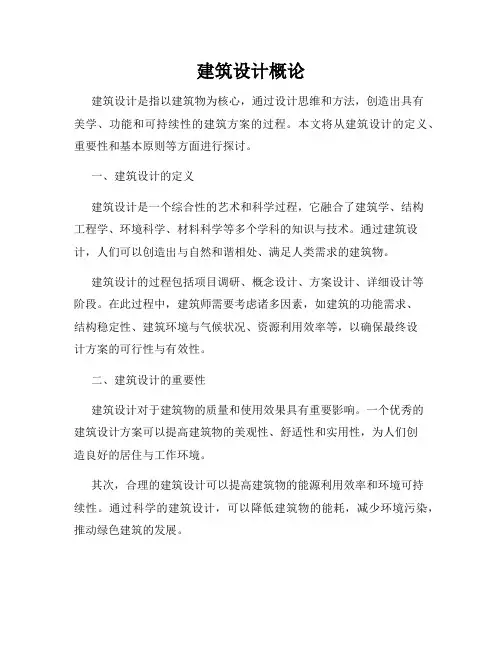 建筑设计概论