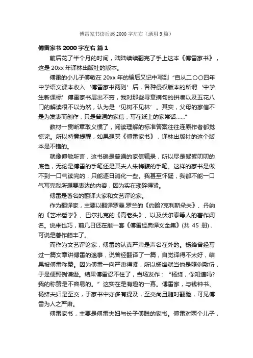傅雷家书读后感2000字左右（通用9篇）