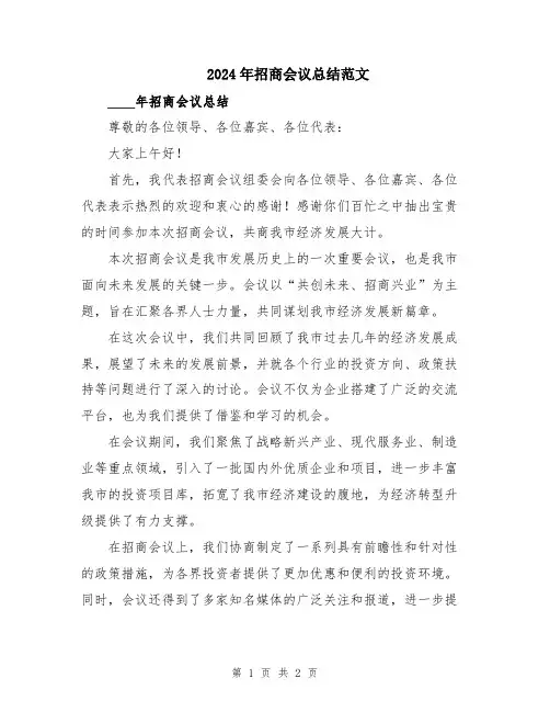 2024年招商会议总结范文