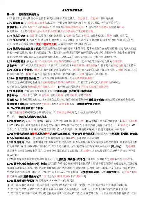 自考现代企业管理本科《企业管理信息系統考试》重点