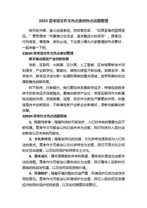 2024高考语文作文热点素材热点话题整理