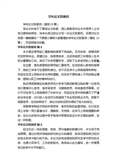 学年论文致谢词