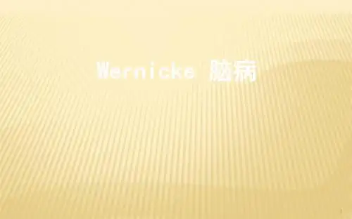 wernicke脑病