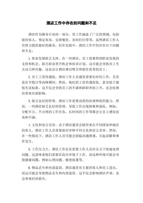 酒店工作中存在的问题和不足
