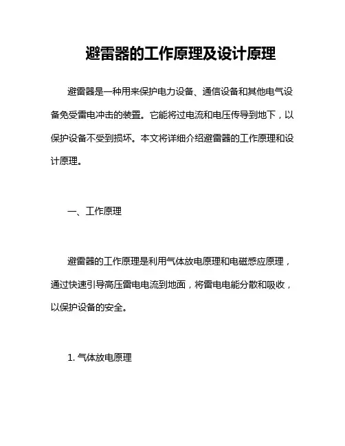避雷器的工作原理及设计原理