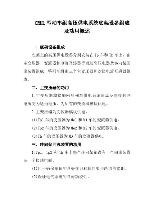 CRH1型动车组高压供电系统底架设备组成及功用概述