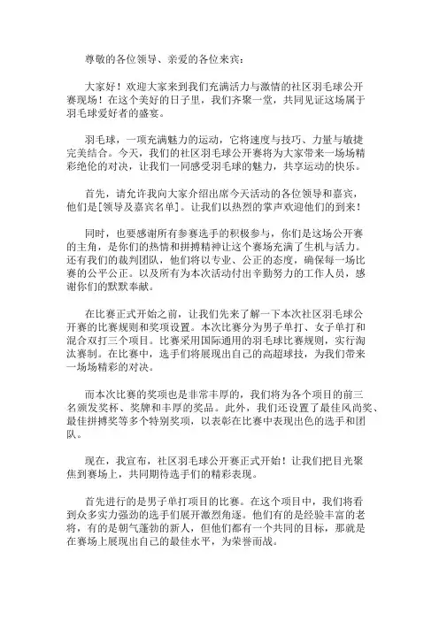 2024年精选社区羽毛球公开赛主持文稿三篇