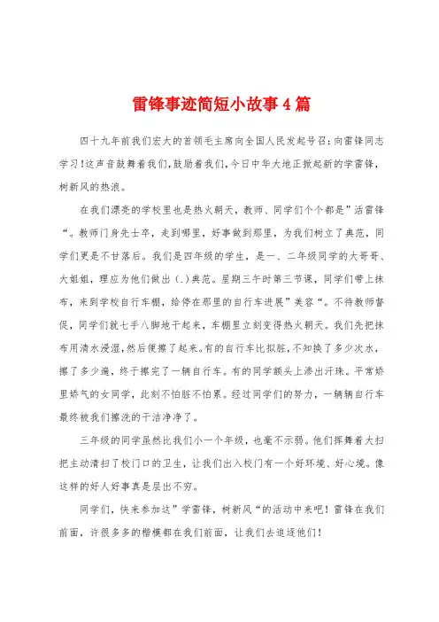 雷锋事迹简短小故事4篇