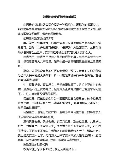简历的政治面貌如何填写