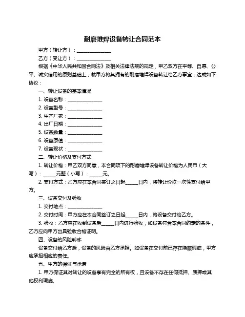 耐磨堆焊设备转让合同范本