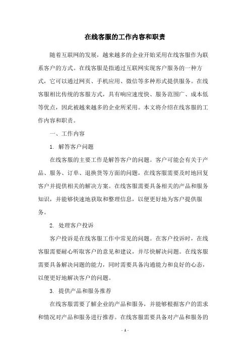 在线客服的工作内容和职责