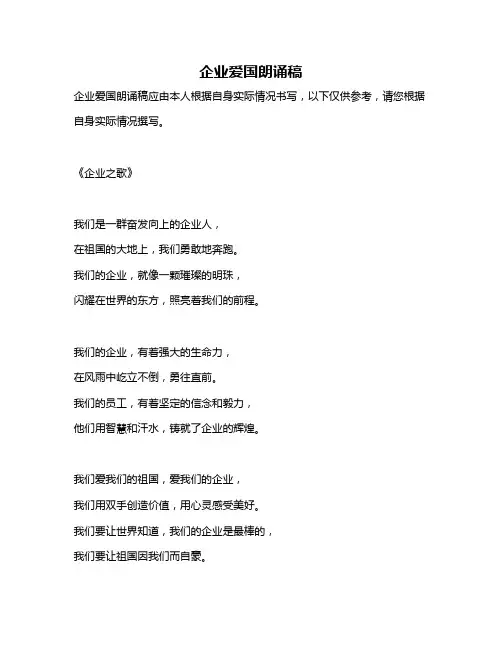 企业爱国朗诵稿