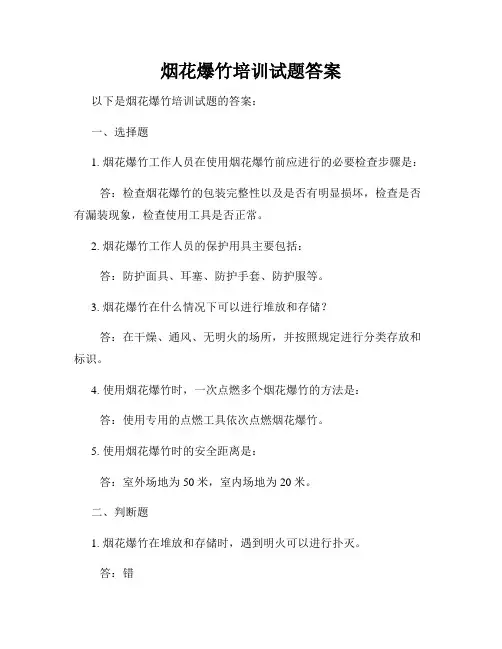 烟花爆竹培训试题答案