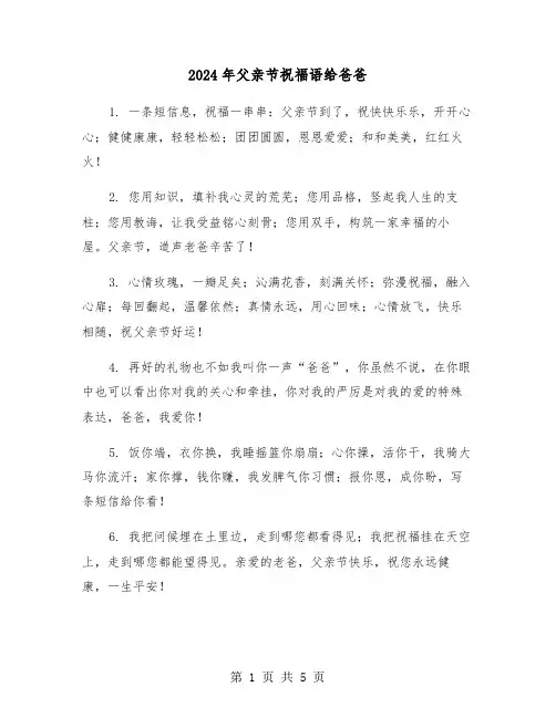 2024年父亲节祝福语给爸爸(2篇)